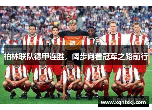 柏林联队德甲连胜，阔步向着冠军之路前行