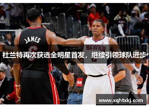 杜兰特再次获选全明星首发，继续引领球队进步