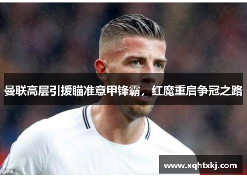 曼联高层引援瞄准意甲锋霸，红魔重启争冠之路