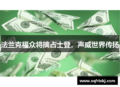 法兰克福众将擒占士登，声威世界传扬