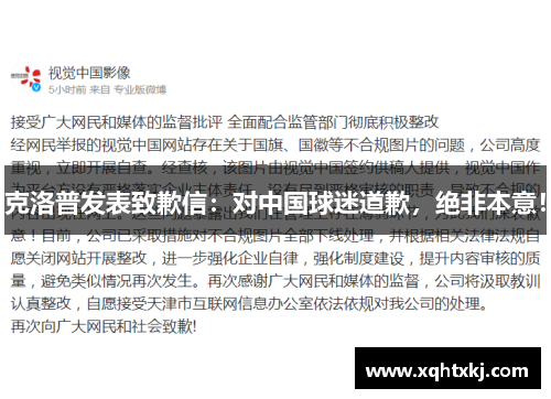 克洛普发表致歉信：对中国球迷道歉，绝非本意！