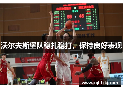沃尔夫斯堡队稳扎稳打，保持良好表现