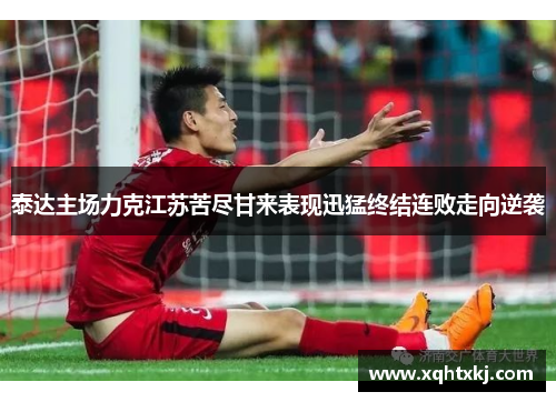 泰达主场力克江苏苦尽甘来表现迅猛终结连败走向逆袭