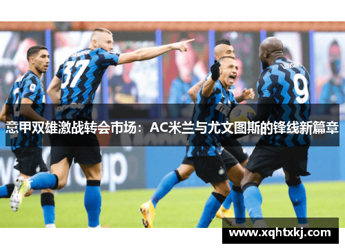 意甲双雄激战转会市场：AC米兰与尤文图斯的锋线新篇章