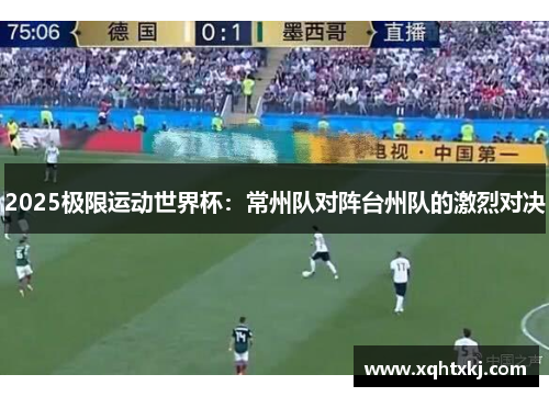 2025极限运动世界杯：常州队对阵台州队的激烈对决