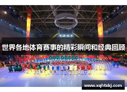 世界各地体育赛事的精彩瞬间和经典回顾