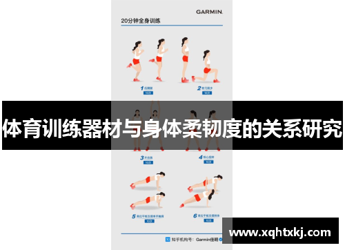 体育训练器材与身体柔韧度的关系研究