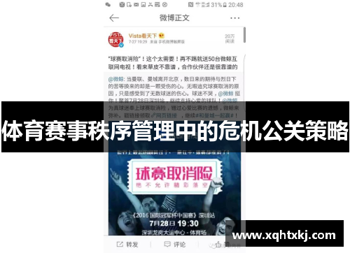 体育赛事秩序管理中的危机公关策略