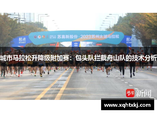 城市马拉松升降级附加赛：包头队拦截舟山队的技术分析
