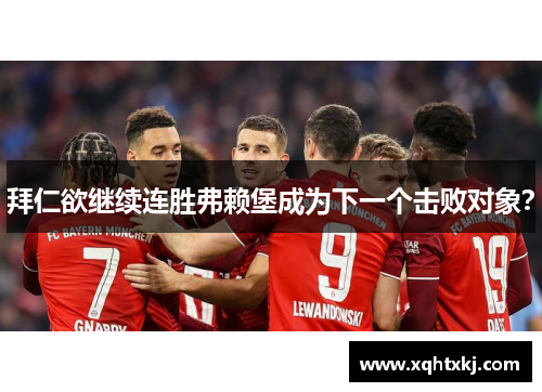 拜仁欲继续连胜弗赖堡成为下一个击败对象？