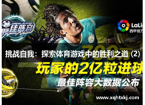 挑战自我：探索体育游戏中的胜利之道 (2)