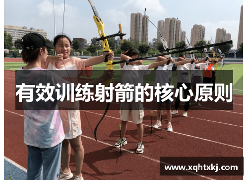 有效训练射箭的核心原则