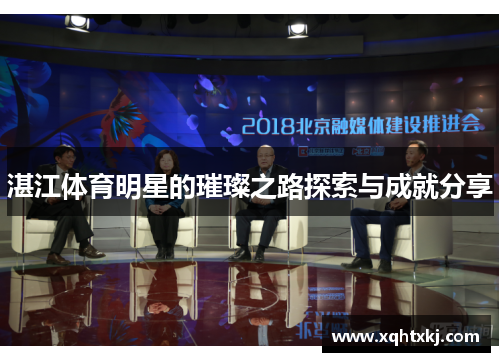 湛江体育明星的璀璨之路探索与成就分享