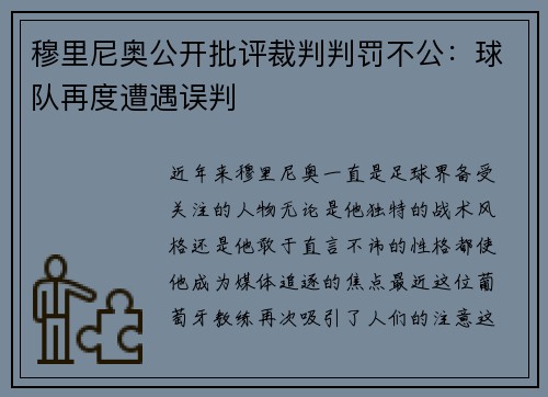 穆里尼奥公开批评裁判判罚不公：球队再度遭遇误判