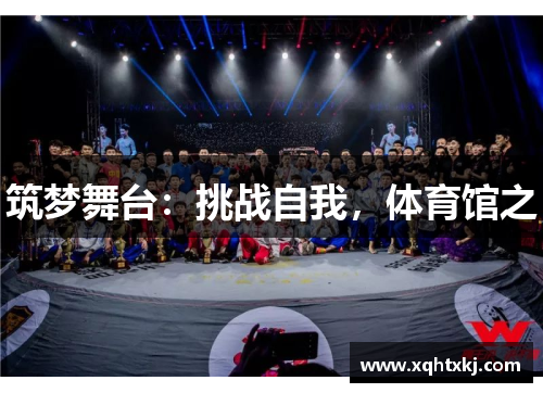 筑梦舞台：挑战自我，体育馆之