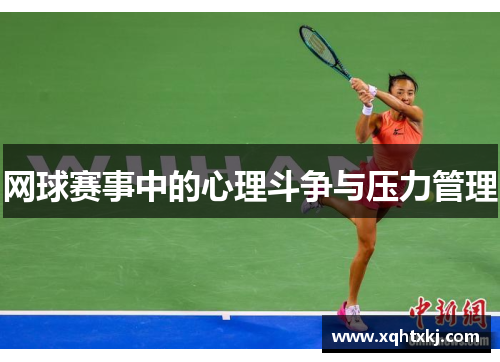 网球赛事中的心理斗争与压力管理