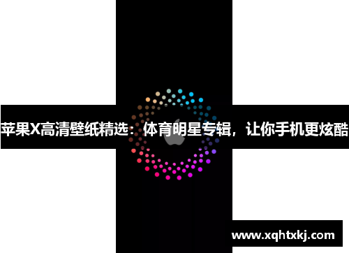 苹果X高清壁纸精选：体育明星专辑，让你手机更炫酷