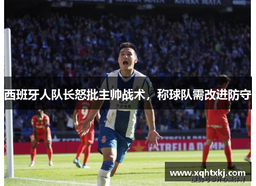 西班牙人队长怒批主帅战术，称球队需改进防守