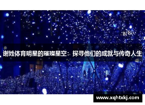 谢姓体育明星的璀璨星空：探寻他们的成就与传奇人生