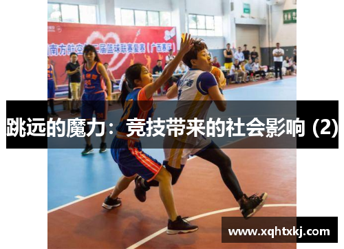 跳远的魔力：竞技带来的社会影响 (2)