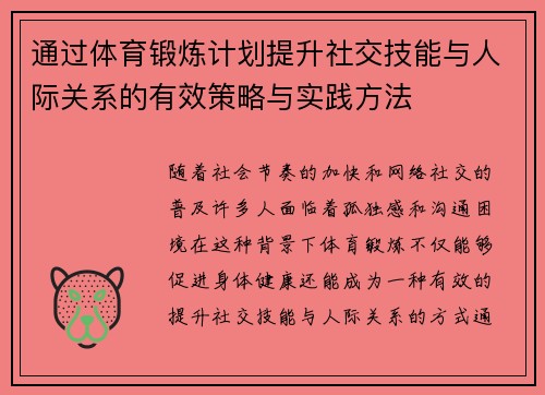通过体育锻炼计划提升社交技能与人际关系的有效策略与实践方法