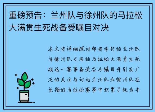 重磅预告：兰州队与徐州队的马拉松大满贯生死战备受瞩目对决