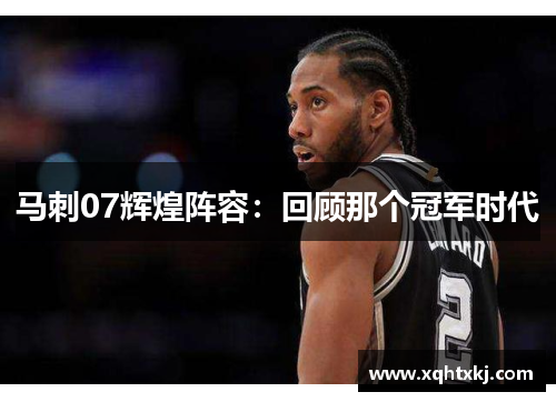 马刺07辉煌阵容：回顾那个冠军时代