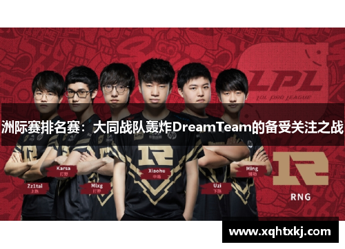 洲际赛排名赛：大同战队轰炸DreamTeam的备受关注之战