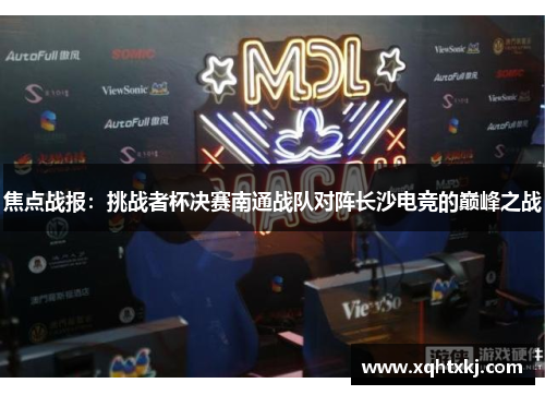 焦点战报：挑战者杯决赛南通战队对阵长沙电竞的巅峰之战