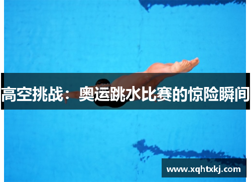 高空挑战：奥运跳水比赛的惊险瞬间