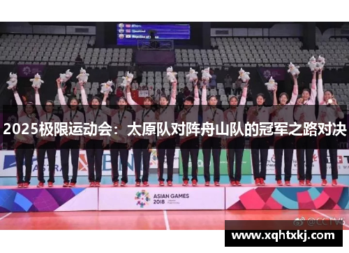 2025极限运动会：太原队对阵舟山队的冠军之路对决