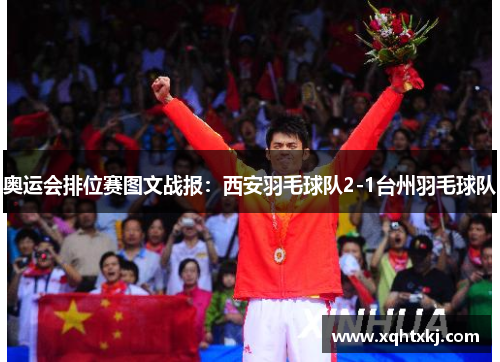 奥运会排位赛图文战报：西安羽毛球队2-1台州羽毛球队