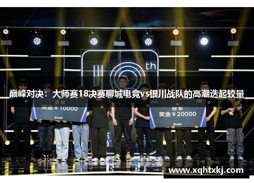 巅峰对决：大师赛18决赛聊城电竞vs银川战队的高潮迭起较量