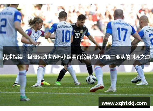 战术解读：极限运动世界杯小组赛首轮绍兴队对阵三亚队的制胜之道