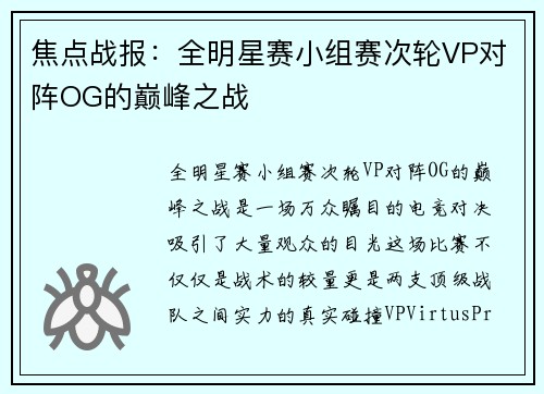 焦点战报：全明星赛小组赛次轮VP对阵OG的巅峰之战