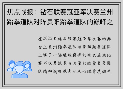 焦点战报：钻石联赛冠亚军决赛兰州跆拳道队对阵贵阳跆拳道队的巅峰之战