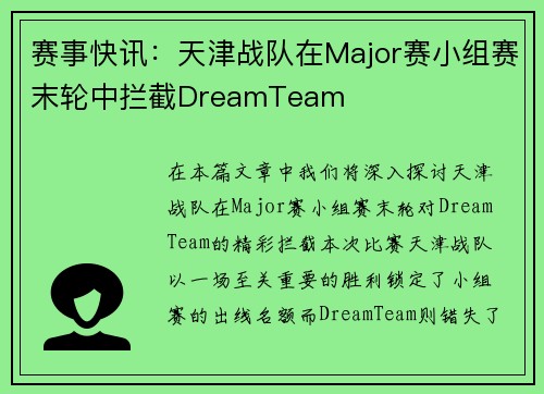 赛事快讯：天津战队在Major赛小组赛末轮中拦截DreamTeam