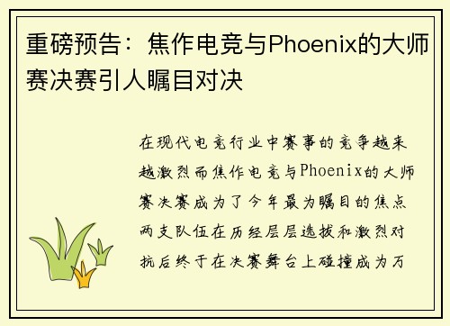 重磅预告：焦作电竞与Phoenix的大师赛决赛引人瞩目对决