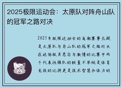 2025极限运动会：太原队对阵舟山队的冠军之路对决