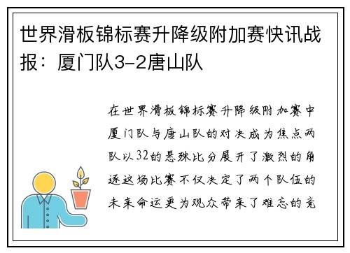 世界滑板锦标赛升降级附加赛快讯战报：厦门队3-2唐山队