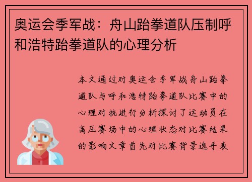 奥运会季军战：舟山跆拳道队压制呼和浩特跆拳道队的心理分析