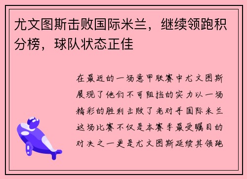 尤文图斯击败国际米兰，继续领跑积分榜，球队状态正佳