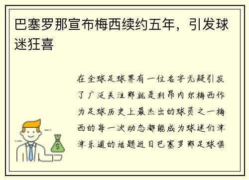 巴塞罗那宣布梅西续约五年，引发球迷狂喜