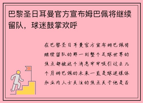 巴黎圣日耳曼官方宣布姆巴佩将继续留队，球迷鼓掌欢呼