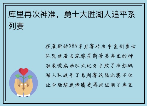 库里再次神准，勇士大胜湖人追平系列赛