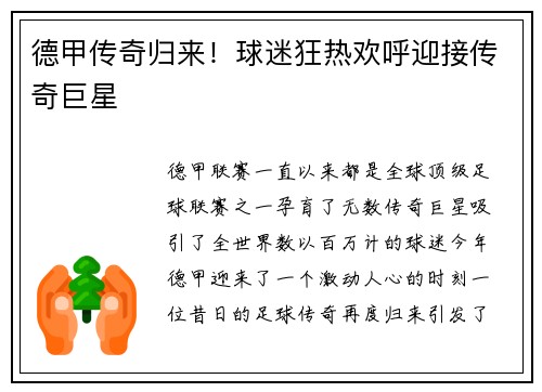 德甲传奇归来！球迷狂热欢呼迎接传奇巨星