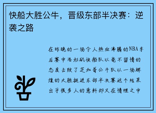 快船大胜公牛，晋级东部半决赛：逆袭之路