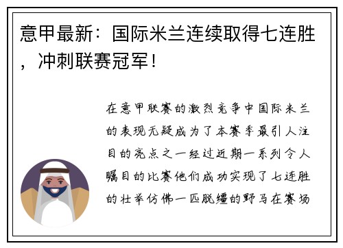 意甲最新：国际米兰连续取得七连胜，冲刺联赛冠军！
