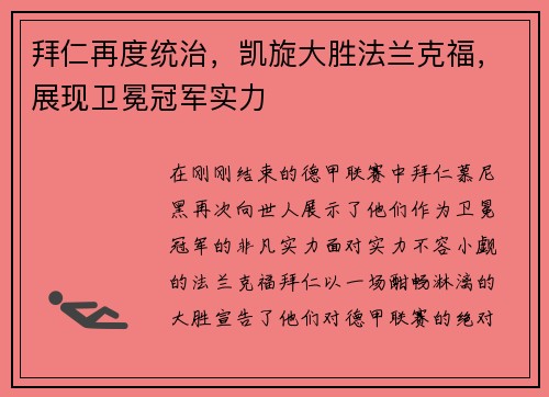 拜仁再度统治，凯旋大胜法兰克福，展现卫冕冠军实力
