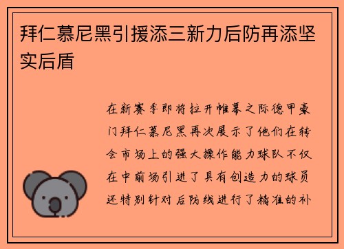 拜仁慕尼黑引援添三新力后防再添坚实后盾